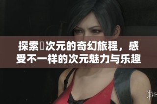 探索囧次元的奇幻旅程，感受不一样的次元魅力与乐趣