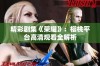 精彩剧集《荣耀》：樱桃平台高清观看全解析