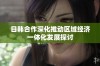 日韩合作深化推动区域经济一体化发展探讨