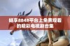 畅享8848平台上免费观看的精彩电视剧合集