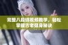 完整八段锦视频教学，轻松掌握古老健身秘诀