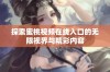 探索蜜桃视频在线入口的无限视界与精彩内容