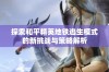 探索和平精英地铁逃生模式的新挑战与策略解析