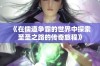 《在儒道争霸的世界中探索至圣之路的传奇旅程》