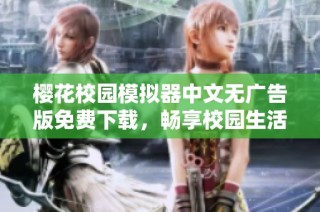 樱花校园模拟器中文无广告版免费下载，畅享校园生活乐趣