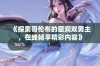 《探索哥伦布的窑洞双男主，在线畅享精彩内容》