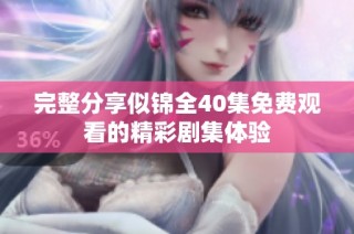 完整分享似锦全40集免费观看的精彩剧集体验