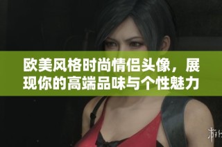欧美风格时尚情侣头像，展现你的高端品味与个性魅力