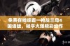 免费在线观看一枪战三母4国语版，畅享火爆精彩动作片