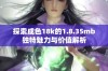 探索成色18k的1.8.35mb独特魅力与价值解析