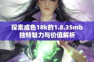 探索成色18k的1.8.35mb独特魅力与价值解析