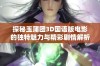 探秘玉蒲团3D国语版电影的独特魅力与精彩剧情解析