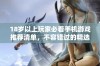 18岁以上玩家必看手机游戏推荐清单，不容错过的精选佳作