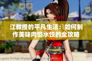 江教授的平凡生活：如何制作美味肉馅水饺的全攻略