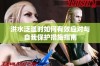 洪水泛滥时如何有效应对与自我保护措施指南