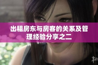出租房东与房客的关系及管理经验分享之二