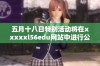 五月十八日特别活动将在xxxxxl56edu网站中进行公布