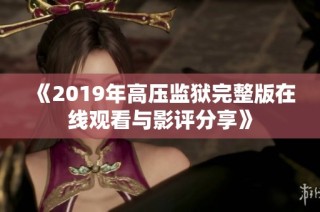 《2019年高压监狱完整版在线观看与影评分享》