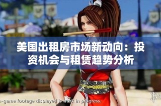 美国出租房市场新动向：投资机会与租赁趋势分析