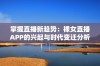 掌握直播新趋势：裸女直播APP的兴起与时代变迁分析