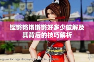 铿锵锵锵锵锵好多少破解及其背后的技巧解析