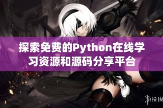 探索免费的Python在线学习资源和源码分享平台