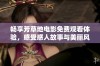 畅享芳草地电影免费观看体验，感受感人故事与美丽风景
