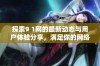 探索9 1网的最新动态与用户体验分享，满足你的网络需求！