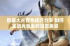 欧美大片调色技巧分享 如何实现亮色系的视觉美感