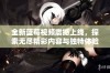 全新蓝莓视频震撼上线，探索无尽精彩内容与独特体验的世界