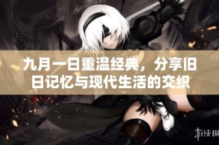 九月一日重温经典，分享旧日记忆与现代生活的交织