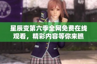 星辰变第六季全网免费在线观看，精彩内容等你来瞧