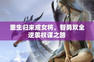 重生归来成女将，智勇双全逆袭权谋之路