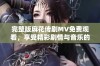 完整版麻花传剧MV免费观看，享受精彩剧情与音乐的完美结合