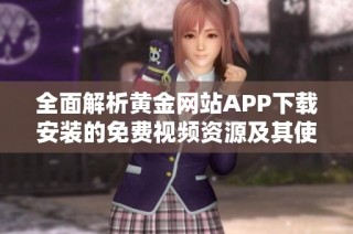 全面解析黄金网站APP下载安装的免费视频资源及其使用指南