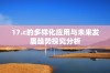 17.c的多样化应用与未来发展趋势探究分析