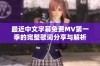 最近中文字幕免费MV第一季的完整歌词分享与解析