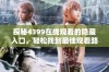 探秘4399在线观看的隐藏入口，轻松找到最佳观看路径！