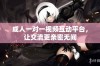 成人一对一视频互动平台，让交流更亲密无间