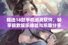 精选18款手机游戏软件，畅享极致娱乐体验与乐趣分享