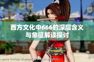 西方文化中666的深层含义与象征解读探讨