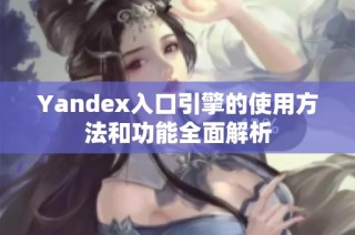 Yandex入口引擎的使用方法和功能全面解析