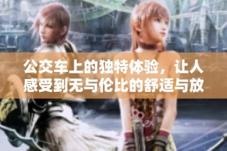 公交车上的独特体验，让人感受到无与伦比的舒适与放松