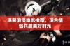 温馨浪漫电影推荐，适合情侣共度美好时光