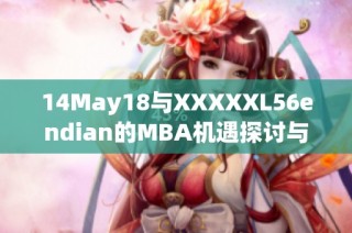 14May18与XXXXXL56endian的MBA机遇探讨与实践建议