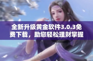 全新升级黄金软件3.0.3免费下载，助您轻松理财掌握投资先机