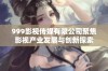999影视传媒有限公司聚焦影视产业发展与创新探索