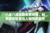 八戒八戒全剧免费观看，畅享精彩故事与人物情感解析