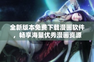 全新版本免费下载漫画软件，畅享海量优秀漫画资源