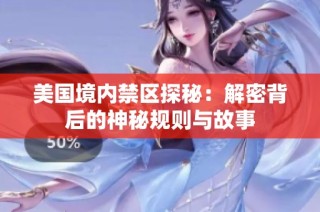 美国境内禁区探秘：解密背后的神秘规则与故事